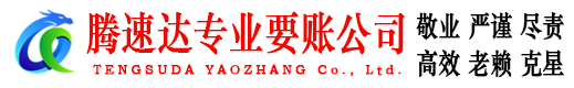 金平腾速达讨债公司